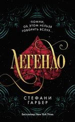 Стефани Гарбер - Легендо