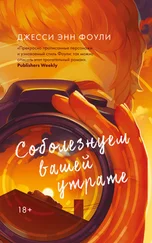 Джесси Энн Фоули - Соболезнуем вашей утрате