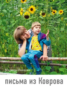 Марина Иванова Письма из Коврова обложка книги