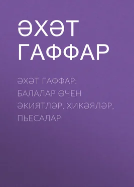 Габделәхәт Гаффаров Балалар өчен әкиятләр, хикәяләр, пьесалар обложка книги