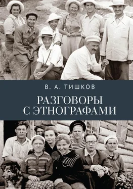 Валерий Тишков Разговоры с этнографами обложка книги