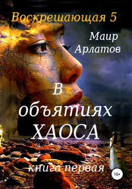 Маир Арлатов Воскрешающая 5. В объятиях Хаоса. Книга первая обложка книги