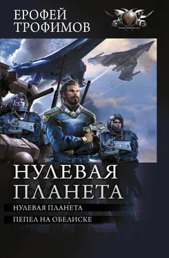 Ерофей Трофимов Нулевая планета: Нулевая планета. Пепел на обелиске обложка книги