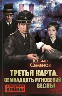 Юлиан Семенов Третья карта. Семнадцать мгновений весны (сборник) обложка книги