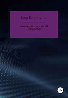 Егор Кириченко Агенты компании МИРЫ. Последствия обложка книги