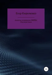 Егор Кириченко - Агенты компании МИРЫ. Последствия