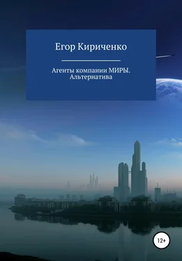 Егор Кириченко Агенты компании МИРЫ. Альтернатива обложка книги