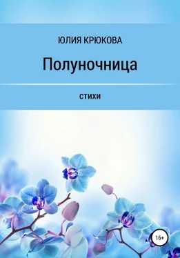 Юлия Крюкова Полуночница обложка книги