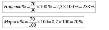 Наценка в 233 Маржа в 70 Наценка показывает размер прибыли от - фото 2