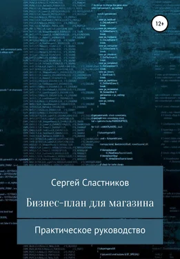 Сергей Сластников Бизнес-план для магазина обложка книги