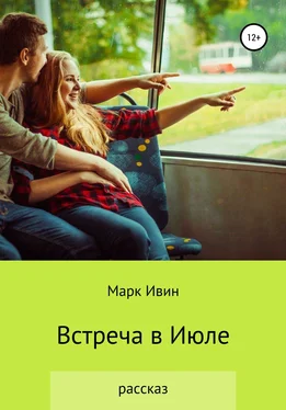 Марк Ивин Встреча в Июле обложка книги