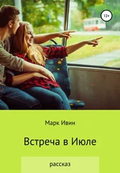 Марк Ивин - Встреча в Июле