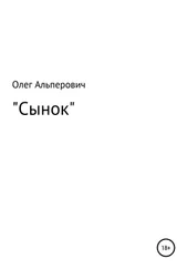 Олег Альперович - Сынок