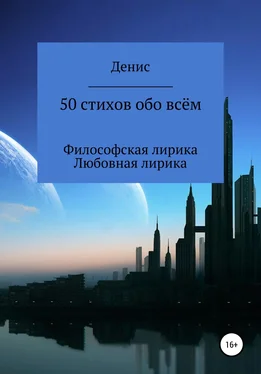 Денис Ластовкин 50 стихов обо всём обложка книги