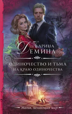 Карина Демина На краю одиночества обложка книги