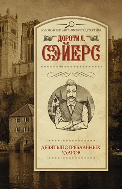 Дороти Ли Сэйерс Девять погребальных ударов