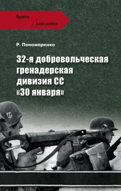 Роман Пономаренко 32-я добровольческая гренадерская дивизия СС «30 января» обложка книги