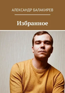 Александр Балакирев Избранное обложка книги