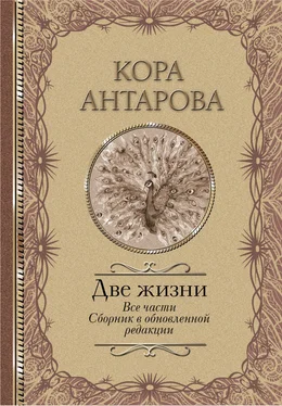 Конкордия Антарова Две жизни. Все части. Сборник в обновленной редакции обложка книги