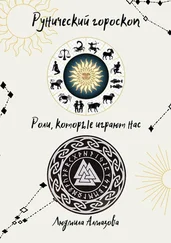 Людмила Алмазова - Рунический гороскоп. Роли, которые играют нас