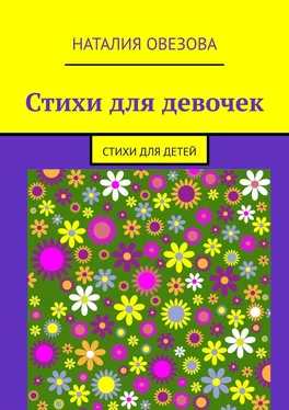 Наталия Овезова Стихи для девочек. Стихи для детей обложка книги