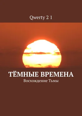 Qwerty 2 1 Тёмные времена. Восхождение Тьмы