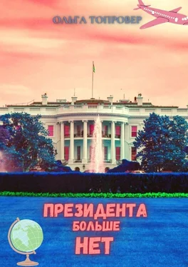 Ольга Топровер Президента больше нет. Научно-фантастическая повесть обложка книги