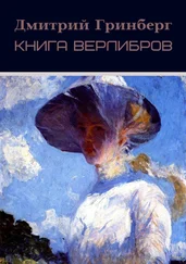 Дмитрий Гринберг - Книга верлибров