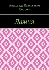 Александр Гриднев - Ламия