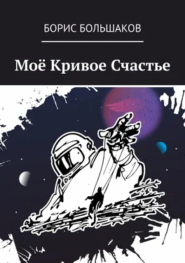 Борис Большаков Моё Кривое Счастье обложка книги
