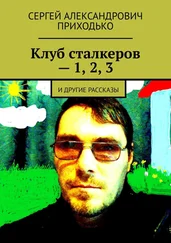 Сергей Приходько - Клуб сталкеров – 1, 2, 3. И другие рассказы