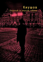 Киушов - Поцелуй со вкусом табака
