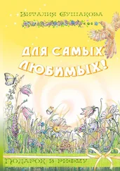 Виталия Сушакова - Для самых любимых! Подарок в рифму