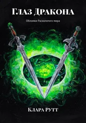 Клара Рутт - Глаз Дракона. Обломки Расколотого мира