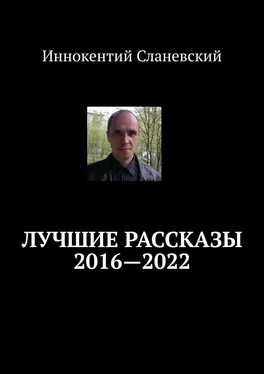 Иннокентий Сланевский Лучшие рассказы 2016—2022 обложка книги