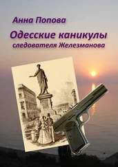 Анна Попова - Одесские каникулы следователя Железманова