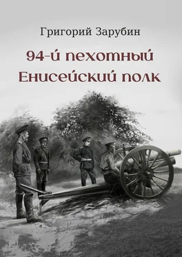 Григорий Зарубин 94-й пехотный Енисейский полк обложка книги