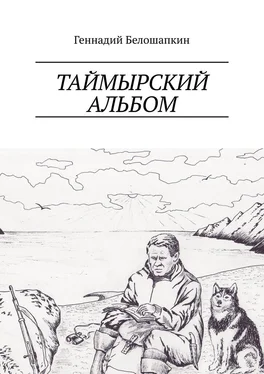 Геннадий Белошапкин Таймырский альбом обложка книги