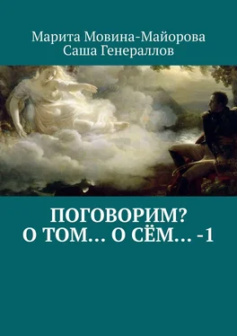 Марита Мовина-Майорова Поговорим? О том… о сём… – 1 обложка книги