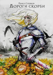 Павел Серяков - Дороги скорби