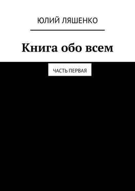 Юлий Ляшенко Книга обо всем. Часть первая обложка книги