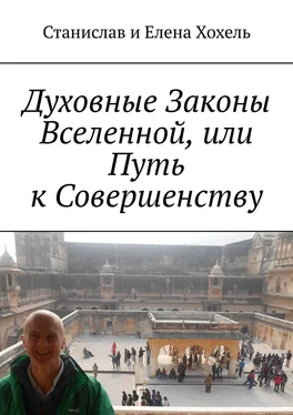 Станислав и Елена Хохель Духовные Законы Вселенной, или Путь к Совершенству обложка книги