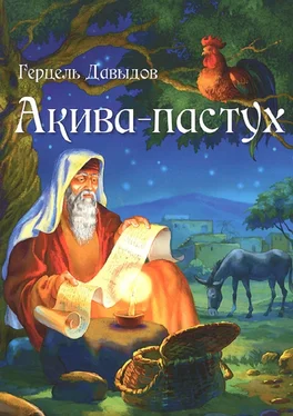 Герцель Давыдов Акива-пастух обложка книги