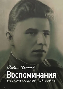 Вадим Органов Воспоминания. Несколько дней той войны обложка книги