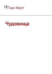 Клара Кёрст - Чудовища