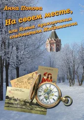 Анна Попова - На своем месте, или Новые приключения следователя Железманова