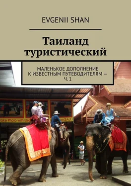 Evgenii Shan Таиланд туристический. Маленькое дополнение к известным путеводителям – ч. 1 обложка книги