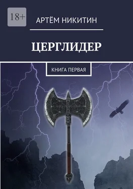 Артём Никитин Церглидер. Книга первая обложка книги