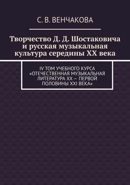 С. Венчакова Творчество Д. Д. Шостаковича и русская музыкальная культура середины XX века. IV том учебного курса «Отечественная музыкальная литература XX – первой половины XXI века» обложка книги