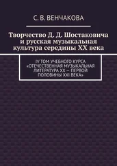 С. Венчакова - Творчество Д. Д. Шостаковича и русская музыкальная культура середины XX века. IV том учебного курса «Отечественная музыкальная литература XX – первой половины XXI века»